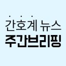 비엔텍 | 간호사라면 주목! 포널스 보건의료계 주간 동향 (2020.7.13~7.19)