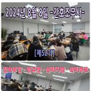 [2024년 8월 8일] [주간반 ♡정규반 52기 ] [주간반 ♡속성반 54기 ] 수업현황 후기 ❤️정연화양정간호학원❤️ 이미지