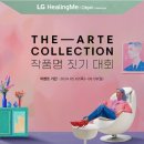 필라테스미아르 | LG 힐링미 오브제컬렉션 아르테 안마의자 영상 작명 이벤트 참여해 보세요