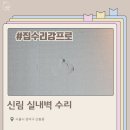 칸타빌레3차오피스텔 | 신림 실내벽 수리 | 가구 이동 중 손상된 벽 완벽 복구