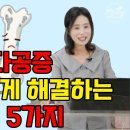 골다공증 진짜 원인 5가지, 골다공증 진짜해결방법 5가지 [하늘마을 힐링센터 유소영 원장] 이미지