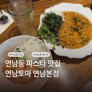 도로변(디지털로31길 61) | 연남동 맛집 추천 | 점심 데이트하기 좋은 파스타 맛집 | 연남토마 연남본점 방문 후기