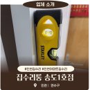 인천집수리 집수리통 송도1호점, 우리 집 고민 해결사 등장! 인천 집수리통 송도1호점 리얼 후기