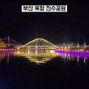 동서울대 정문 공원쪽 | 부산 야경명소 북항친수공원 부산역 가볼만한곳 방문후기 주차정보 및 산책 안내