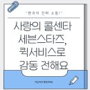 군산통합콜퀵서비스 | 사랑의 콜센타 세븐스타즈 매력 분석