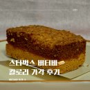 버터바(butter bar) | 스타벅스 버터바 칼로리 가격 후기