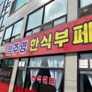 정주영 한식부페
