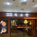 옥소반 보라매공원점 | 보라매공원맛집 옥소반 보라매공원점 후기｜보라매점심 샤브샤브 추천 (서울국제정원박람회)