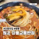 강릉 교동짬뽕 원조 직접 가본 교동반점 본점