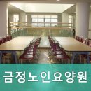 부여노인요양원 | 행복하고 안락한 금정구 금정노인요양원 언제나 편안한 안식처