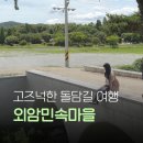 충남 아산 가볼만한 곳 당일치기 여행 코스 추천 외암민속마을 능소화부터 돌담길 산책