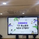 유스토리24 | 유스토리 7기 발대식 후기
