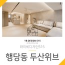 행당동 두산위브 아파트 인테리어 시공 주방 욕실 거실 와이비디자인