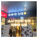 아빠맘김밥 | 소사역 [아빠맘김밥] 비빔밥 혼밥 후기