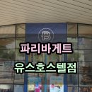 파리바게뜨유스호스텔점