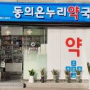 온누리한국약국 이미지