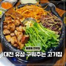 삼겹의대가 | 대전 구워주는 고기집? 유성구 봉명동 맛집 산장삼겹