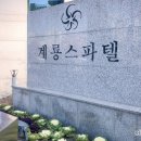 계룡스파텔 사우나 이미지