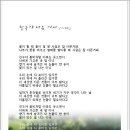 친구야 너는 아니 - 작시 이해인 / 작곡 김태원 / 노래 정동하 이미지