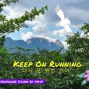 Keep On Running /Tom Jones/ 한명수 커버 연주 이미지