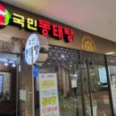 국민동태탕 숭의점 네이버블로그