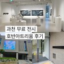 아트리움 | 과천 무료 전시 추천! 호반아트리움 청년작가전 관람 후기
