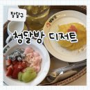 66 | [팔달구] 수원 디저트 홍콩·대만 디저트 '청달방 디저트' 헬로키티 탕수이, 양지감로, 무료 주차