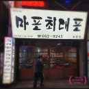 마포최대포송탄점 네이버블로그