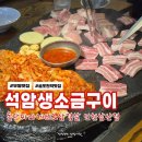 대림역8번출구앞 교통섬 | 석암생소금구이 부평 삼산동고기집 돌판 삼겹살 짜파게티 맛집 끝판왕
