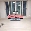 씨유 범어에일린의뜰점 | 대구 수성구 이사청소 잘하는곳 추천 범어에일린의뜰 아빠홈케어