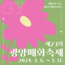 *제583차(갈미봉 /쫓비산)산행및 매화 축제장 트레킹 안내* 이미지