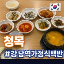 청목 | 강남역 가정식백반 한식맛집 청목 후기