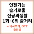 포토스트리트&미미오락실 | 언젠가는 슬기로울 전공의생활 인물관계도, 출연진, OTT, 다시보기