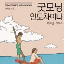 굿모닝 인도차이나 - : 여행, 힐링 그리고 아메리카노 - 베트남‧라오스 이미지