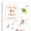 [보리 새책] 세밀화로 보는 정부희 선생님 곤충 교실 1~5＞ 이미지