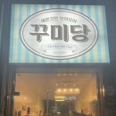 꾸미당 - 해남군 중앙1로 167 | 꾸미당