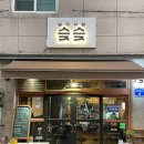 면목동-158 | 사가정역 맛집 면목동 술집 스지요리 전문점 심야식당 슺슺 내돈내산 추천 후기
