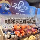 목동2 | 메가박스 더 부티크 목동 현대백화점 주토피아2 가격 후기