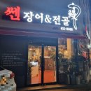 쎈장어&전골 | 평택 고덕동 장어 맛집 '쎈장어&전골'