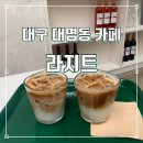 라지트 | 대구 대명동 카페, 대명동 계대 근처 라지트