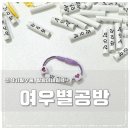 여우별공방