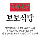압구정 보보식당 서봉주-Partners 압구정동에서 깔끔한 분위기 속에 흑백요리사2 장보원 쉐프님의 정통...