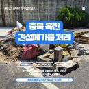 충북 옥천 건설 폐기물 처리, 소량 배출도 선별 상차로 비용 절감 완료