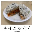 봉구스밥버거 산곡고점 | 인천 부평 산곡동 산곡역 간단한 한끼 추천 <봉구스밥버거> 산곡2호점 후기
