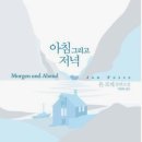 박경희 | 아침 그리고 저녁 _ 욘 포세· 박경희 옮김 / 문학동네