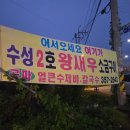 수성2호 | [제부도 대하맛집] 수성2호 왕새우소금구이 솔직후기