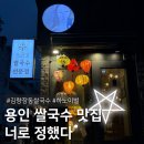지에스(GS)25 처인구청점 | 쌀국수 맛집 하노이 별 쌀국수 전문점ㅣ용인중앙시장 처인구청 쌀국수 맛집 추천ㅣ웨이팅, 주차, 메뉴추천