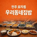 우리백반뷔페 | 전주 효자동 우리동네집밥 가정식 백반뷔페 후기 (1인 9,000원)