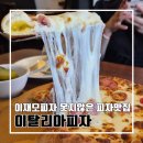 프리윌빌딩 | 부산 부암동 이재모피자와 견줄만한 피자 맛집 이탈리아 피자 l 주차 내돈내산