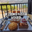 별떡 | 자라섬 뷰 카페 애견 동반 가능, 주차 편한 별그랑 베이커리 카페 남이섬점 | 버터 떡, 사과 빵 후기